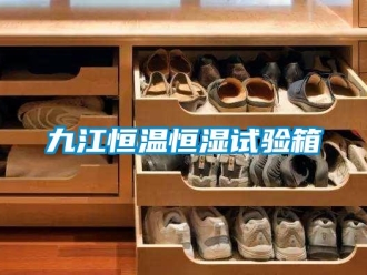 知识百科九江恒温恒湿试验箱