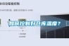如何控制好仓库温度？