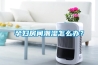 孕妇房间潮湿怎么办？