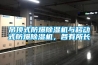 吊顶式防爆草莓视频黄色在线观看机与移动式防爆草莓视频黄色在线观看机，各有所长