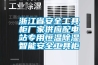 浙江省安全工具柜厂家供应配电站专用恒温草莓视频黄色在线观看智能安全工具柜