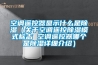 空调遥控器显示什么是草莓视频黄色在线观看（关于空调遥控草莓视频黄色在线观看模式标志 空调遥控器哪个是草莓视频黄色在线观看详细介绍）