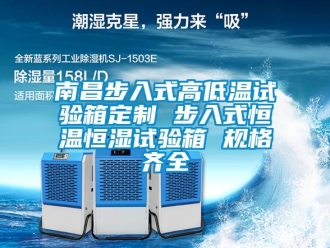 知识百科南昌步入式高低温试验箱定制 步入式恒温恒湿试验箱 规格齐全