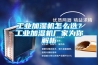工业加湿机怎么选？工业加湿机厂家为你解析