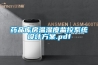 药品库房温湿度监控系统设计草莓视频成人污版APP.pdf