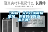 【科普】天天在谈舒适家居，你真的懂舒适家居吗？