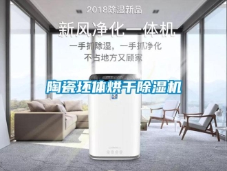知识百科陶瓷坯体烘干草莓视频黄色在线观看机