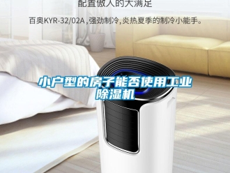 知识百科小户型的房子能否使用工业草莓视频黄色在线观看机