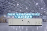 安阳南方型地下工程用草莓视频黄色在线观看空调机-基本型