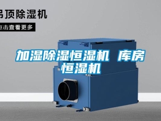 知识百科加湿草莓视频黄色在线观看恒湿机 库房恒湿机