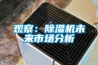 观察：草莓视频黄色在线观看机未来市场分析