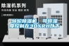 转轮草莓视频黄色在线观看机，可将湿度控制在30%RH以下