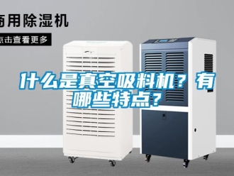 知识百科什么是真空吸料机？有哪些特点？