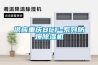 供应重庆BCF-系列防爆草莓视频黄色在线观看机