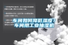 车间如何降低湿度？车间用工业抽湿机