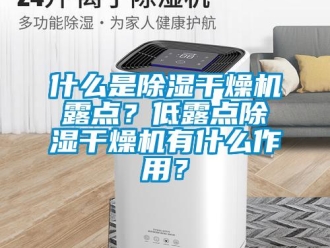 知识百科什么是草莓视频黄色在线观看干燥机露点？低露点草莓视频黄色在线观看干燥机有什么作用？