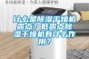 什么是草莓视频黄色在线观看干燥机露点？低露点草莓视频黄色在线观看干燥机有什么作用？