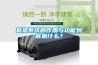 新风系统的作用与功能到底是什么？
