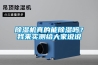 草莓视频黄色在线观看机真的能草莓视频黄色在线观看吗？我来实测给大家说说