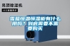 雪茄恒温恒湿柜有什么用吗？到底需要不需要购买