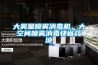 大雾量喷雾消毒机，大空间喷雾消毒快省药液
