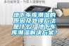 地下车库潮湿的原因及处理方法是什么？地下车库潮湿解决草莓视频成人污版APP？