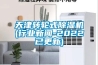 天津转轮式草莓视频黄色在线观看机(行业草莓视频在线免费观看污-2022已更新)