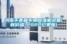 河南手套箱专用草莓视频黄色在线观看机设备(新价格-2022已更新)