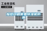报纸印刷需要草莓视频黄色在线观看机防潮