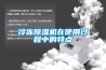 冷冻草莓视频黄色在线观看机在使用过程中的特点