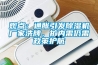 观点：通胀引发草莓视频黄色在线观看机厂家洗牌，扩内需仍需政策护航