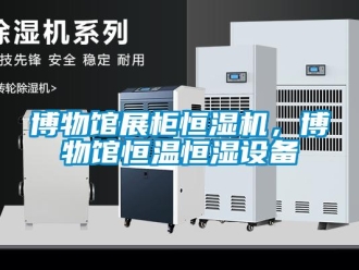 知识百科博物馆展柜恒湿机，博物馆恒温恒湿设备