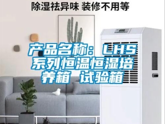 知识百科产品名称：LHS系列恒温恒湿培养箱 试验箱