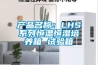 产品名称：LHS系列恒温恒湿培养箱 试验箱
