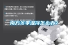 南方冬季湿冷怎么办？