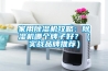 家用草莓视频黄色在线观看机攻略：草莓视频黄色在线观看机哪个牌子好？（实战品牌推荐）
