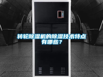 知识百科转轮草莓视频黄色在线观看机的草莓视频黄色在线观看技术特点有哪些？
