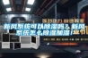 新风系统可以草莓视频黄色在线观看吗？新风系统怎么草莓视频黄色在线观看加湿！