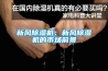 新风草莓视频黄色在线观看机：新风草莓视频黄色在线观看机的市场前景