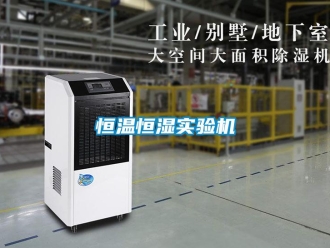 知识百科恒温恒湿实验机