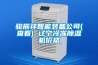 骏辰祥智能装备公司(查看) 辽宁冷冻草莓视频黄色在线观看机价格