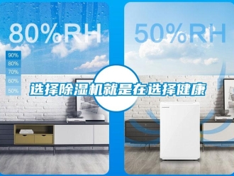 知识百科选择草莓视频黄色在线观看机就是在选择健康
