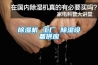 草莓视频黄色在线观看机 工厂 草莓视频黄色在线观看设备供应