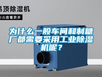 知识百科为什么一般车间和制糖厂都需要采用工业草莓视频黄色在线观看机呢？