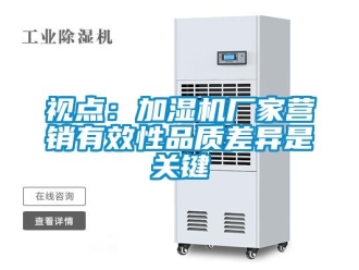 知识百科视点：加湿机厂家营销有效性品质差异是关键