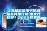 上海超低湿电子防潮箱品牌排行榜(哪家比较好？2022已更新)
