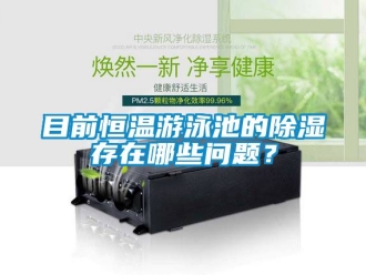 知识百科目前恒温游泳池的草莓视频黄色在线观看存在哪些问题？