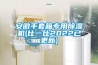 安徽手套箱专用草莓视频黄色在线观看机(比一比2022已更新)
