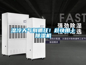 知识百科湿冷天气别抓狂！赶快用上草莓视频黄色在线观看机