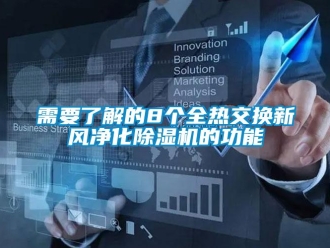 知识百科需要了解的8个全热交换新风净化草莓视频黄色在线观看机的功能